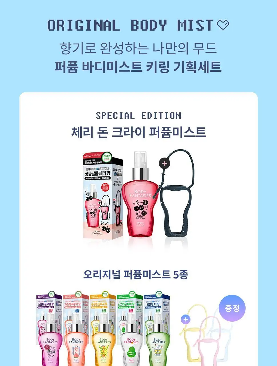 [베돈크 PICK] 바디판타지 바디스프레이 50ml (키링기획/단품) 상세페이지 2